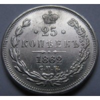 25 копеек 1862г